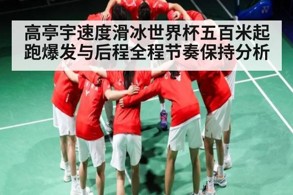 高亭宇速度滑冰世界杯五百米起跑爆发与后程全程节奏保持分析